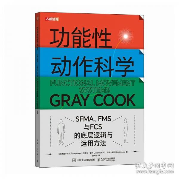 功能性動作科學 SFMA FMS與FCS的底層邏輯與運用方法