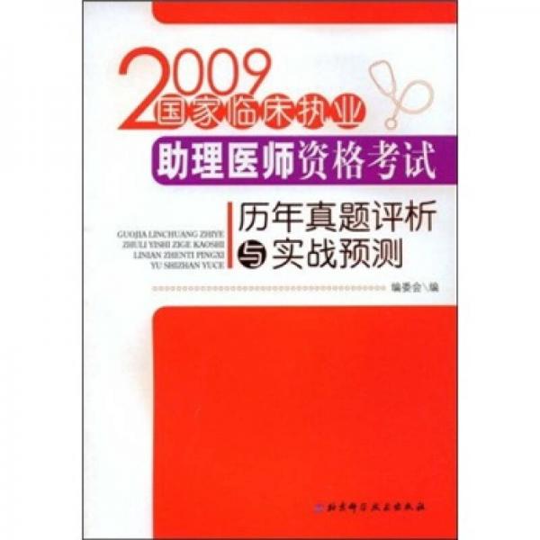 2009國(guó)家臨床執(zhí)業(yè)助理醫(yī)師資格考試歷年真題評(píng)析與實(shí)戰(zhàn)預(yù)測(cè)