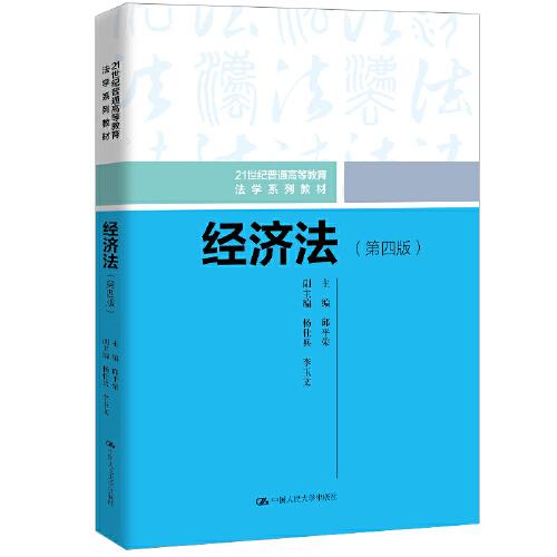經(jīng)濟法（第四版）（）