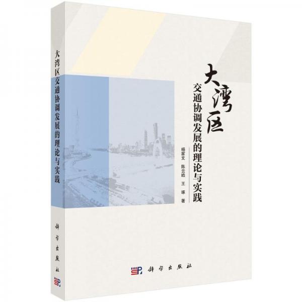 大湾区交通协调发展的理论与实践 交通运输 杨家文,皓,王琢 新华正版