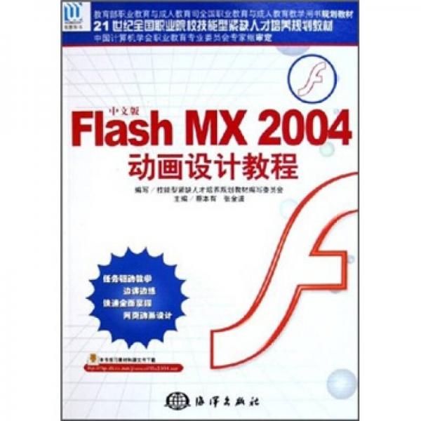 中文版Flash MX 2004动画设计教程