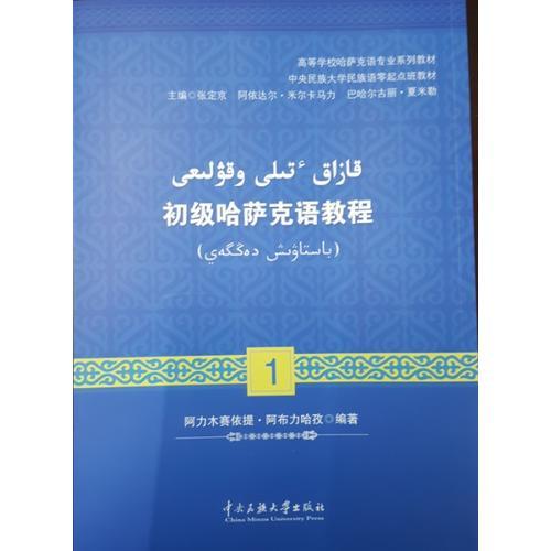 初級哈薩克語教程（1）