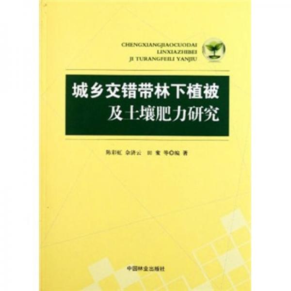 城乡交错带林下植被及土壤肥力研究