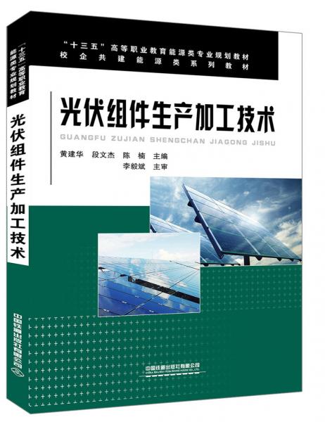 光伏組件生產加工技術