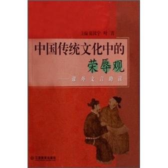 中国传统文化中的荣辱观:课外文言助读