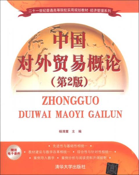 中國對外貿(mào)易概論（第2版）/二十一世紀普通高等院校實用規(guī)劃教材·經(jīng)濟管理系列