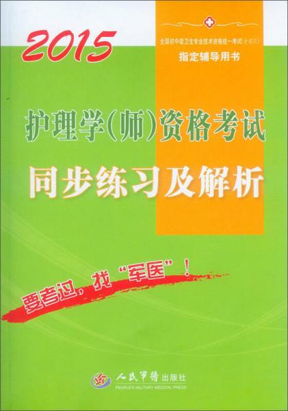 2015护理学（师）资格考试同步练习及解析（第3版）