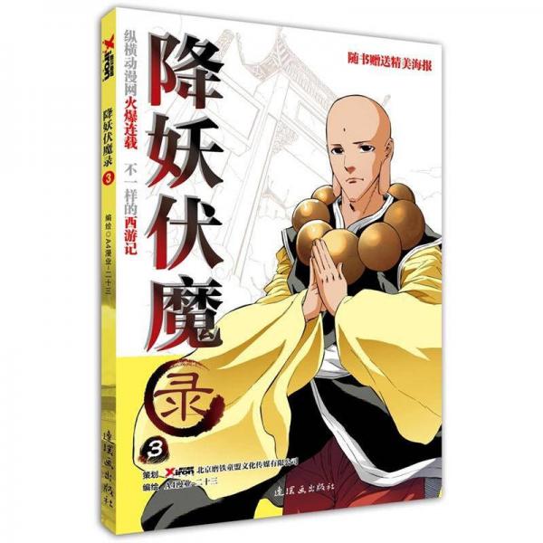降妖伏魔錄