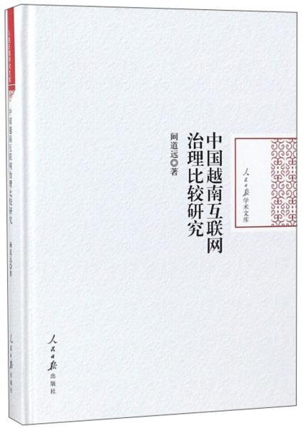 中國越南互聯(lián)網(wǎng)治理比較研究/人民日?qǐng)?bào)學(xué)術(shù)文庫