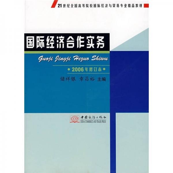21世紀全國高等院校國際經濟與貿易專業(yè)精品教材：國際經濟合作實務（2006年修訂本）