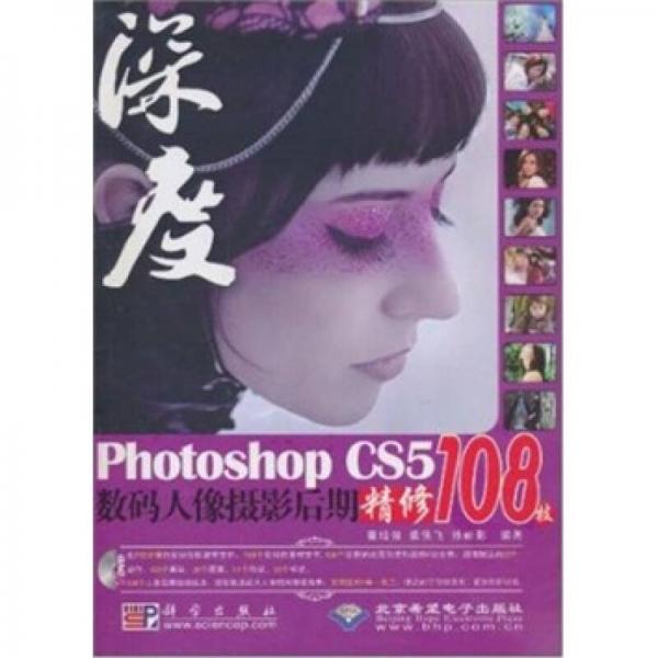 深度·Photoshop CS5数码人像摄影后期精修108技