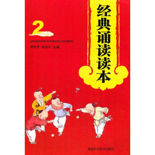 經(jīng)典誦讀讀本（2）