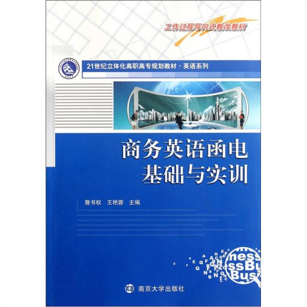 21世紀(jì)立體化高職高專規(guī)劃教材·英語系列：商務(wù)英語函電基礎(chǔ)與實(shí)訓(xùn)