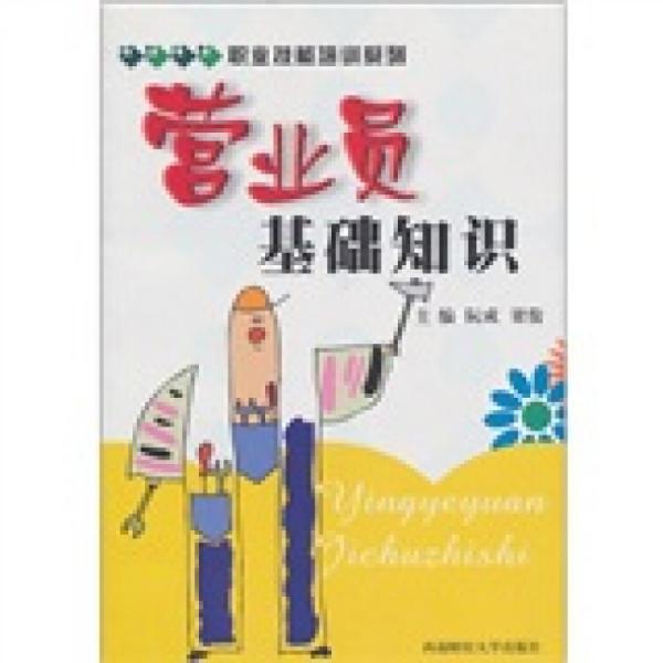 營(yíng)業(yè)員基礎(chǔ)知識(shí)