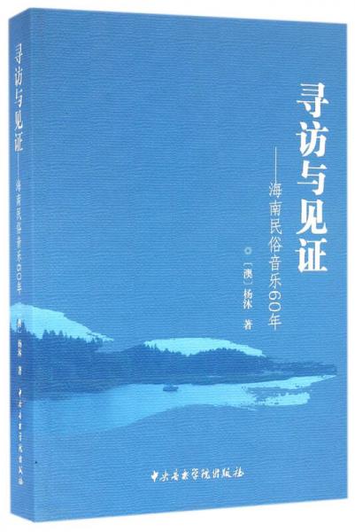 寻访与见证 海南民俗音乐60年