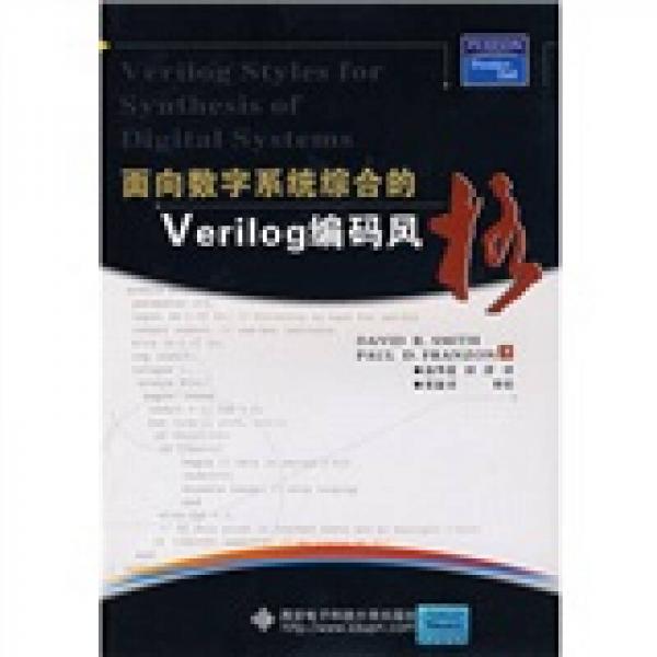 面向數(shù)字系統(tǒng)綜合的Verilog編碼風格