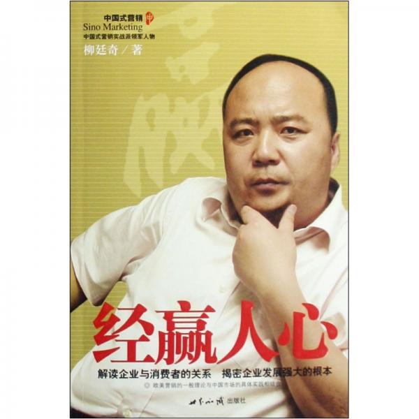 經(jīng)贏人心:解讀企業(yè)與消費(fèi)者的關(guān)系 揭密企業(yè)發(fā)展強(qiáng)大的根本