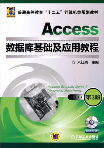 Access数据库基础及应用教程（第3版）/普通高等教育“十二五”计算机类规划教材