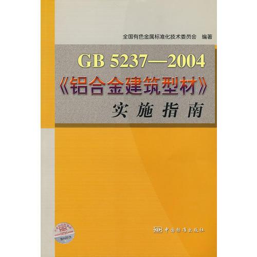 GB 5237-2004《铝合金建筑型材》实施指南