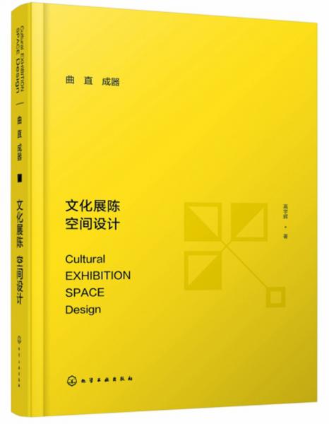 曲直成器：文化展陳空間設(shè)計(jì)
