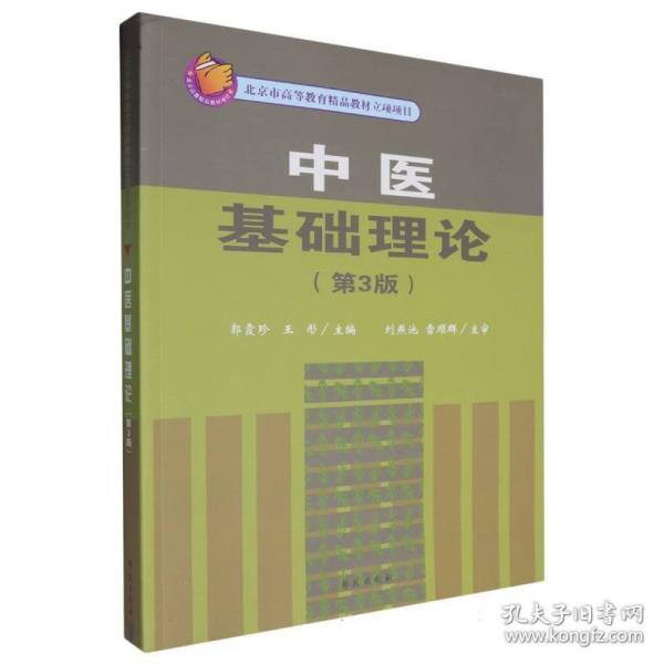 中医基础理论