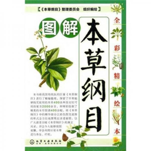 图解本草纲目（全彩精绘本）