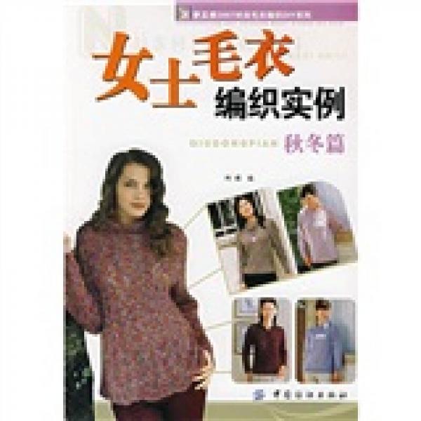 手工坊2007时尚毛衣编织DIY系列：女士毛衣编织实例（秋冬篇）