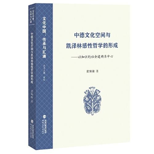 中德文化空间与凯泽林感性哲学的形成——以知识的社会建构为中心