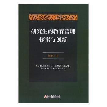 全新正版圖書 研究生的教育管理探索與創(chuàng)新姚金蘭江西高校出版社9787549389919 黎明書店
