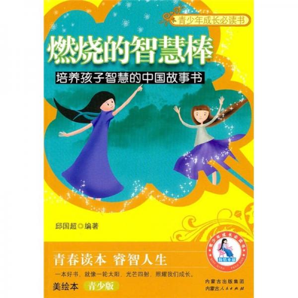 青少年成長必讀書·燃燒的智慧棒：培養(yǎng)孩子智慧的中國故事書（美繪本·青少版）