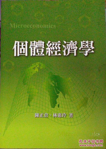 個(gè)體經(jīng)濟(jì)學(xué)
