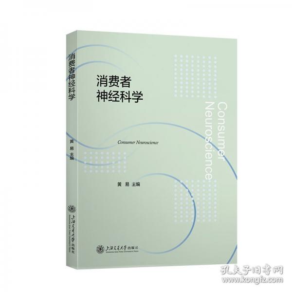 消費(fèi)者神經(jīng)科學(xué)