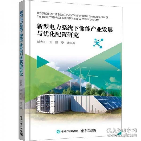 新型电力系统下储能产业发展与优化配置研究