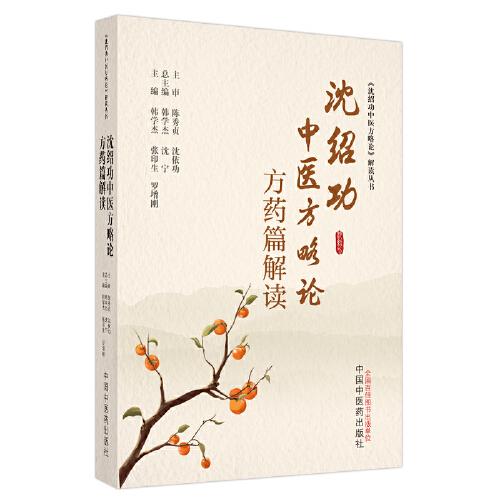 沈紹功中醫(yī)方略論方藥篇解讀
