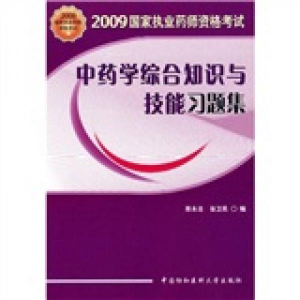 2009国家执业药师资格考试：中药学综合知识与技能习题集