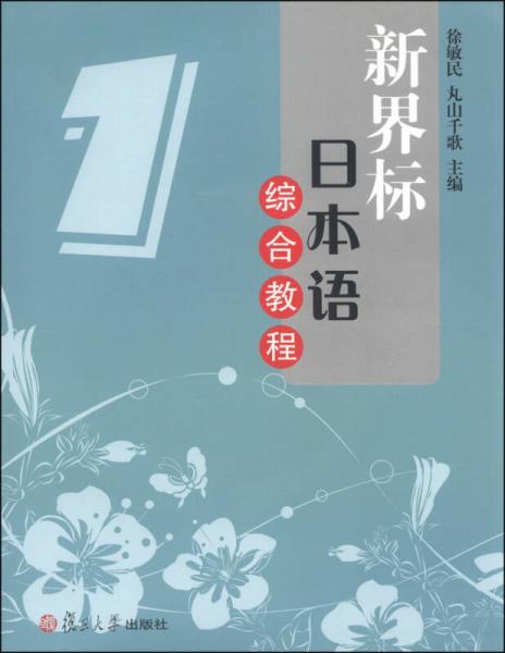 新界标日本语综合教程（1）