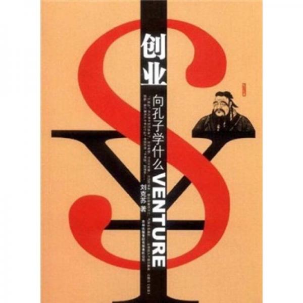 創(chuàng)業(yè)：向孔子學(xué)什么