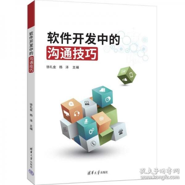 软件开发中的沟通技巧