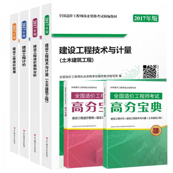 2017全國(guó)造價(jià)工程師考試精編教材土木建筑工程：建設(shè)工程造價(jià)管理+計(jì)價(jià)+造價(jià)案例分析+技術(shù)與計(jì)量（贈(zèng)高分寶典 套裝共6冊(cè)）