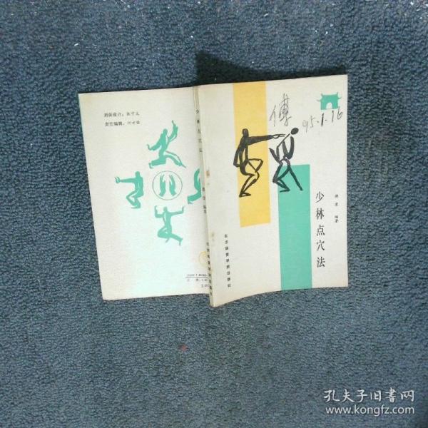 少林點(diǎn)穴法