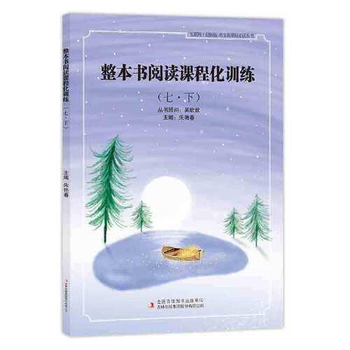 整本書閱讀課程化訓(xùn)練 七年級·下