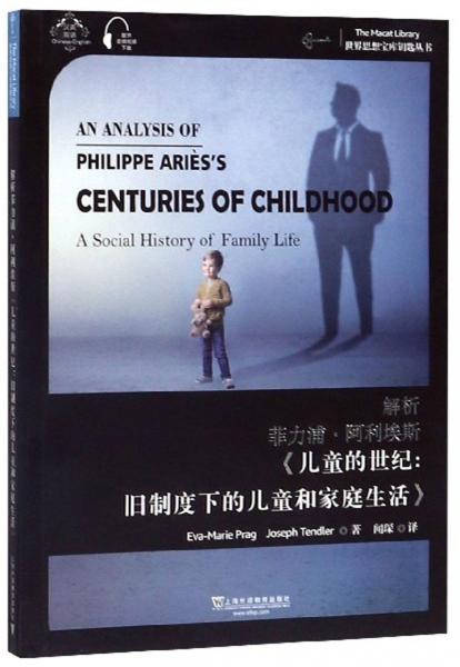 解析菲力浦·阿利埃斯《儿童的世纪：旧制度下的儿童和家庭生活》（汉英双语）/世界思想宝库钥匙丛书