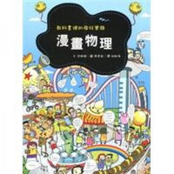 教科書里的瘋狂實(shí)驗(yàn)：漫畫物理