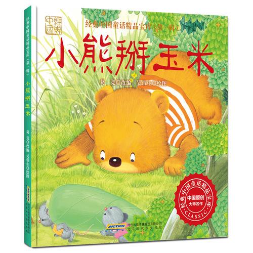 《经典中国童话精品宝库·第一辑：小熊掰玉米》