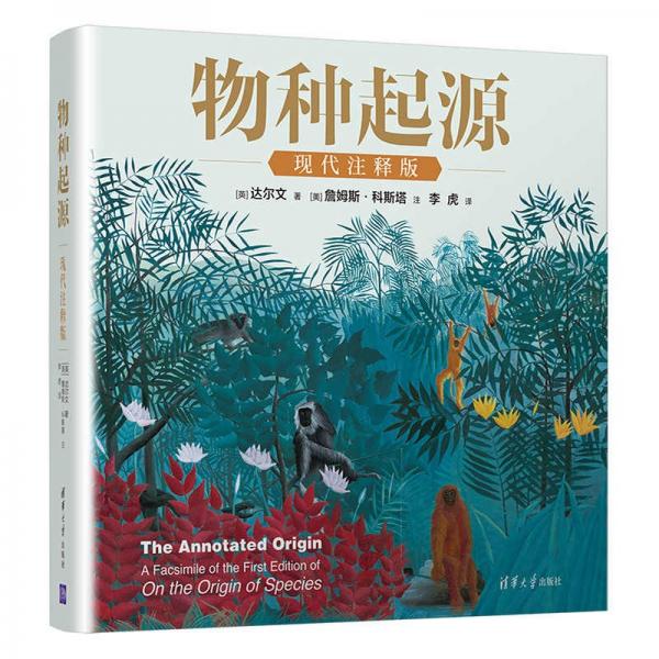 物種起源·現(xiàn)代注釋版