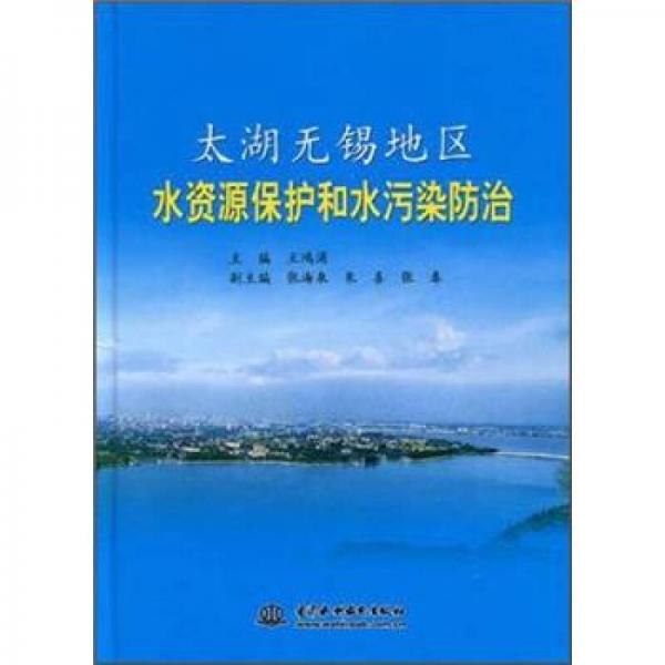 太湖無錫地區(qū)水資源保護和水污染防治