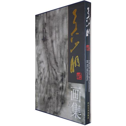 吳山明畫集