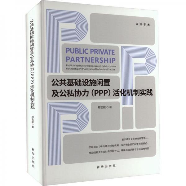公共基礎(chǔ)設(shè)施閑置及公私協(xié)力(PPP)活化機(jī)制實(shí)踐