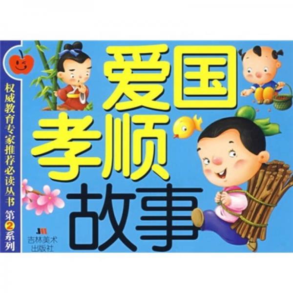 愛國孝順故事