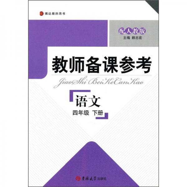 博達(dá)教師用書(shū)·教師備課參考：語(yǔ)文